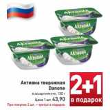 Магазин:Билла,Скидка:Активиа творожная Danone 