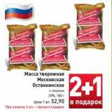 Магазин:Билла,Скидка:Масса творожная Московская Останкинское 
