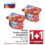 Магазин:Билла,Скидка:Йогурт Fruttis Campina СуперЭкстра 