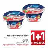 Магазин:Билла,Скидка:Мусс творожный Valio 