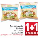 Сыр Mozzarella
Bonfesto