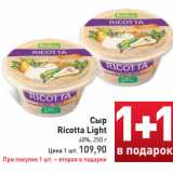 Сыр
Ricotta Light
40%