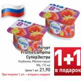 Магазин:Билла,Скидка:Йогурт
Fruttis Campina
СуперЭкстра