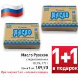 Магазин:Билла,Скидка:Масло Рузское
сладкосливочное
82,5%