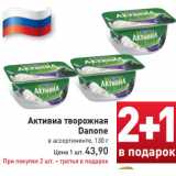 Магазин:Билла,Скидка:Активиа творожная
Danone