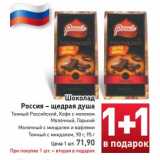 Магазин:Билла,Скидка: Шоколад Россия-щедрая душа 