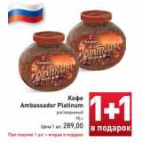 Магазин:Билла,Скидка:Кофе Ambassador Platinum 