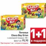 Магазин:Билла,Скидка:Печенье Choco Boy Orion 