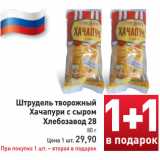 Магазин:Билла,Скидка:Штрудель творожный
Хачапури с сыром
Хлебозавод 28