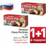 Магазин:Билла,Скидка:Печенье
Choco Pie Orion