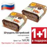 Магазин:Билла,Скидка:Штрудель Австрийский