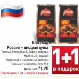 Магазин:Билла,Скидка:Шоколад
Россия – щедрая душа