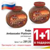 Магазин:Билла,Скидка:Кофе Ambassador Platinum 