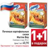 Магазин:Билла,Скидка:Печеные картофельные
снэки
 Marine Boy