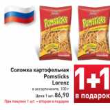 Магазин:Билла,Скидка:Соломка картофельная Pomsticks Lorenz 