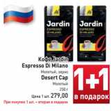 Магазин:Билла,Скидка:Кофе Jardin
Espresso Di Milano