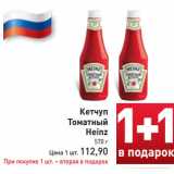 Билла Акции - Кетчуп
Томатный
Heinz