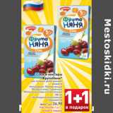 Магазин:Билла,Скидка:Соки и нектары
ФрутоНяня*