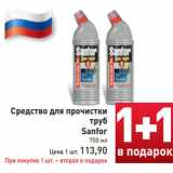 Магазин:Билла,Скидка:Средство для прочистки
труб
Sanfor