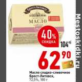 Магазин:Окей супермаркет,Скидка:Масло сладко-сливочное Брест-Литовск, 72,5%