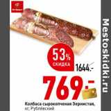 Магазин:Окей супермаркет,Скидка:Колбаса сырокопченая Зернистая, Рублевский