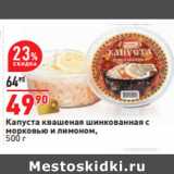 Магазин:Окей,Скидка:Капуста квашеная шинкованная с
морковью и лимоном,