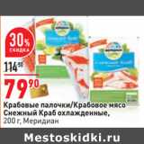 Магазин:Окей,Скидка:Крабовые палочки/Крабовое мясо
Снежный Краб 
 Меридиан