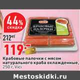 Магазин:Окей,Скидка:Крабовые палочки с мясом
натурального краба 
 Vici