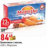 Магазин:Окей,Скидка:Блинчики с мясом,
420 г, Морозко