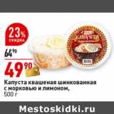 Магазин:Окей супермаркет,Скидка:Капуста квашеная шинкованная с морковью и лимоном 