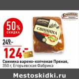 Магазин:Окей супермаркет,Скидка:Свинина варено-копченая Пряная, Егорьевская Фабрика 