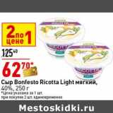 Магазин:Окей супермаркет,Скидка:Сыр Bonfesto Ricotta Light мягкий, 40%