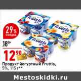 Магазин:Окей супермаркет,Скидка:Продукт йогуртный Fruttis 5%