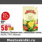 Магазин:Окей супермаркет,Скидка:Майонез Провансаль с лимонным соком, 50,5% Махеев