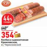 Магазин:Окей,Скидка:Колбаса сырокопченая
Кремлевская,
кг, Черкизовский