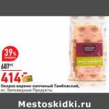 Магазин:Окей,Скидка:Окорок  Тамбовский,
кг, Заповедные Продукты