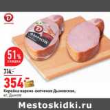 Магазин:Окей,Скидка:Корейка варено-копченая Дымовская,
кг, Дымов