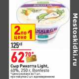 Магазин:Окей,Скидка:Сыр Рикотта Light,
40%, 250 г, Bonfesto
