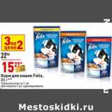 Магазин:Окей супермаркет,Скидка:Корм для кошек Felix 
