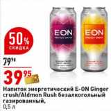 Магазин:Окей супермаркет,Скидка:Напиток энергетический E-ON Ginger crush/Aldmon Rush безалкогольный газированный 
