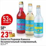 Магазин:Окей супермаркет,Скидка:Напиток Родники Кавказа безалкогольный газированный 