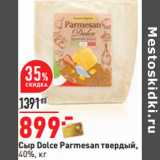 Магазин:Окей,Скидка:Сыр Dolce Parmesan твердый,
40%