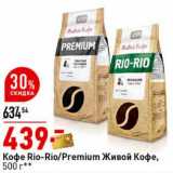 Магазин:Окей супермаркет,Скидка:Кофе Rio-Rio/Premium Живой Кофе