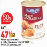 Магазин:Окей,Скидка:Мясо цыпленка
ГОСТ,
340 г, Главпродукт