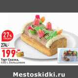 Магазин:Окей,Скидка:Торт Сказка,
450 г, Большевик