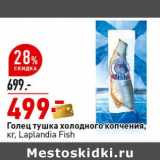 Магазин:Окей супермаркет,Скидка:Голец тушка холодного копчения, Laplandia Fish  