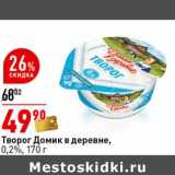 Магазин:Окей супермаркет,Скидка:Творог Домик в деревне, 0,2%