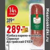 Окей супермаркет Акции - Колбаса варено-копченая Сервелат Австрийский О'КЕЙ