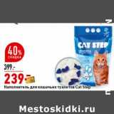 Магазин:Окей супермаркет,Скидка:Наполнитель для кошачьих туалетов Cat Step 