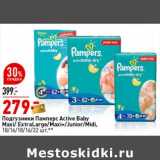 Магазин:Окей супермаркет,Скидка:Подгузники Памперс Active Baby Maxi/ExtraLarge/Maxi+/Junior /Midi
